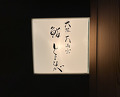 Dinner at Osaka Tenmangu Sushi Toyonaga (大阪天満宮 鮨とよなが)