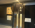 Dinner at Unagi Uomasa (うなぎ 魚政)