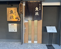 Dinner at Unagi Uomasa (うなぎ 魚政)