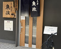 Dinner at Unagi Uomasa (うなぎ 魚政)
