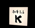 Dinner at Wagyu Lab K (和牛lab K)
