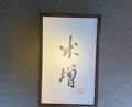Dinner at Yonemasu (米増)