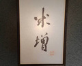 Dinner at Yonemasu (米増)