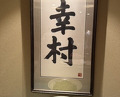 Dinner at Azabu Yukimura (麻布 幸村)
