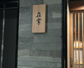 Dinner at Zaisho