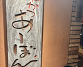 Dinner at Kushi Katsu A-bon (串かつ あーぼん)