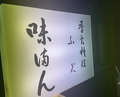 Dinner at Ajiman (味満ん)