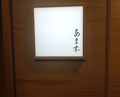 Dinner at Amaki (あま木)