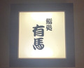 Dinner at Sushi Dokoro Arima (鮨処 有馬)