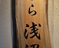 Dinner at Tempura Asanuma (天ぷら浅沼)