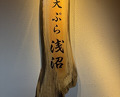Dinner at Tempura Asanuma (天ぷら浅沼)