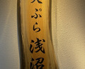 Dinner at Tempura Asanuma (天ぷら浅沼)