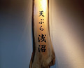 Dinner at Tempura Asanuma (天ぷら浅沼)