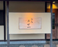 Dinner at Chisou Nishikenichi
