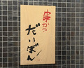 Dinner at kushikatsu daibon (串かつ だいぼん)