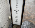 Dinner at Chinese Hanten Fureika (中国飯店 富麗華)