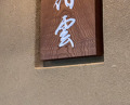 Dinner at Hakuun