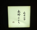 Dinner at Hatano Yoshiki