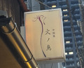 Dinner at Chinese Sai Hinotori (中国菜 火ノ鳥)