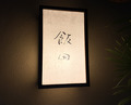 Dinner at Iida (飯田)