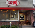 Dinner at Yakiniku Ito (焼肉井とう)