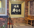 Dinner at Yakiniku Ito (焼肉井とう)