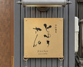 Dinner at Teuchi Soba Jiyu San (手打蕎麦 じゆうさん)