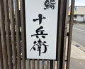 Dinner at Sushi Jube (鮨 十兵衛)