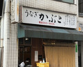 Dinner at Kabuto (かぶと)