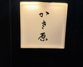 Dinner at Kasahara