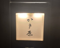 Dinner at Kasahara
