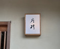 Dinner at Kataori