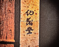 Dinner at Kimoto (紀茂登)