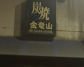 Dinner at Sumiyaki Kinryusan (炭焼 金竜山)