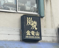 Dinner at Sumiyaki Kinryusan (炭焼 金竜山)