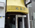 Dinner at Kitajima Tei (北島亭)