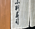 Dinner at Koban Zushi Tanagura (小判寿司 棚倉)