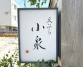 Dinner at Tempura Koizumi (天ぷら 小泉)