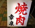 Dinner at Yakiniku Kosen (焼肉幸泉)