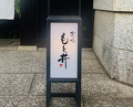 Dinner at Kyoaji Motoi (京味 もと井)