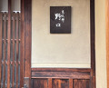 Dinner at Kyotenjin Noguchi (京天神 野口)