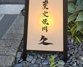 Dinner at Sumibi Yakiniku Kyuu (炭火焼肉 久)