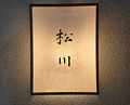 Dinner at Matsukawa (松川)