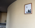 Dinner at Sushi Matsumoto (鮨 まつ本)