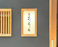 Dinner at Sushi Matsuura (鮨 まつうら)