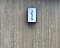Dinner at Mikadoya (美加登家)