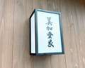 Dinner at Mikadoya (美加登家)