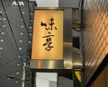 Dinner at Mitaka (味享)