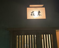 Dinner at MIZAI