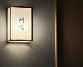 Dinner at Myoujyaku